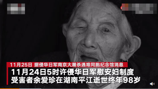 慰安妇制度受害者余爱珍去世 她们的伤痛一刻不容遗忘!