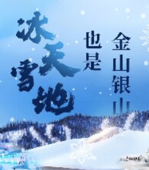 【专题】冰天雪地·好客龙江