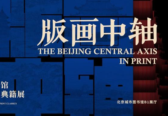 以版画解读中轴文脉 北京城市图书馆展览上新