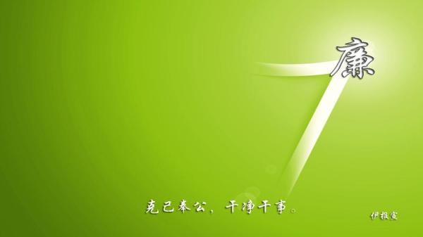 廉政文化桌面壁纸_廉政文化壁纸图__教学园地