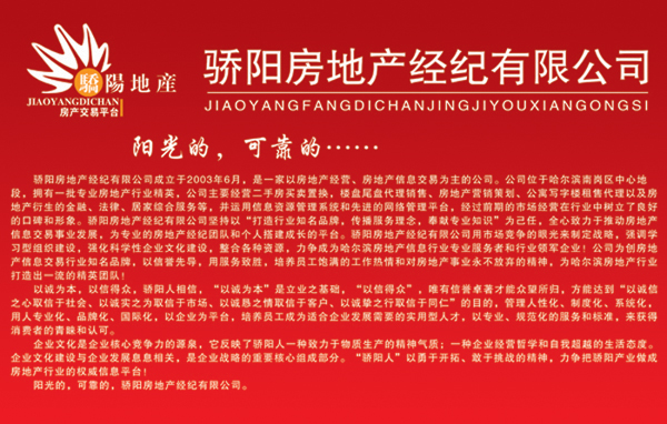 哈尔滨市骄阳房地产经纪有限公司,在社会各界的大力支持下于2003年6月