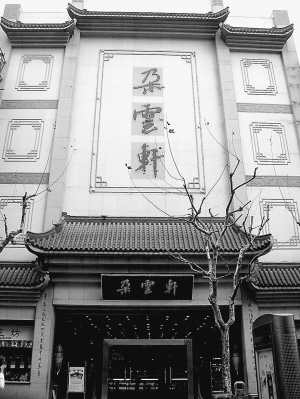 图为南京路步行街上的中华老字号朵云轩据不完全统计,上海目前仍在