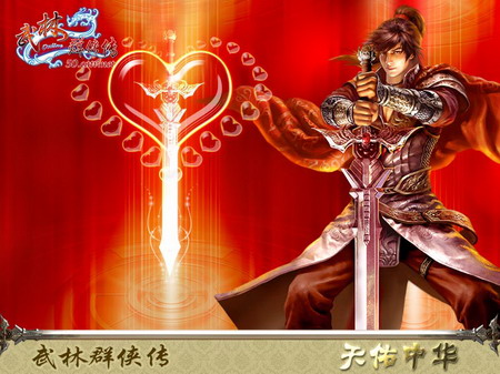 武林群侠传ol爱心壁纸精彩放送