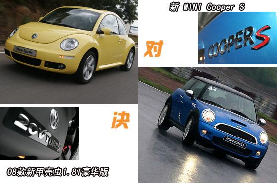 新甲壳虫1.8t与mini cooper s对比时尚