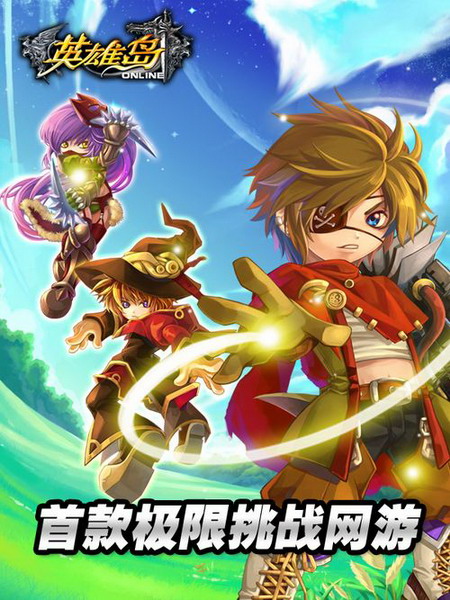 极限挑战网游 英雄岛9月19日开放测试