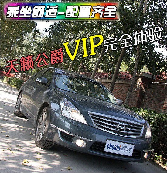 乘坐舒适-配置齐全 天籁公爵vip完全体验
