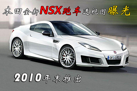 2010年末推出 本田全新nsx跑车透视图曝光