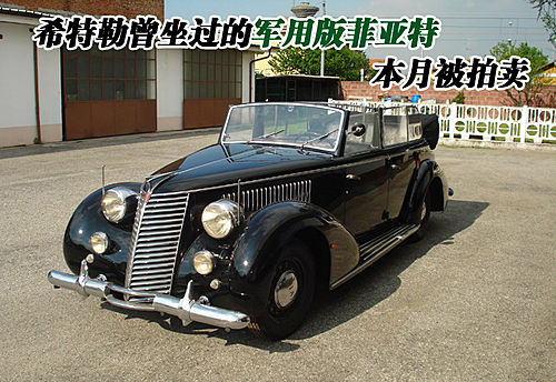 希特勒座驾—军用版菲亚特torpedo拍卖(图)