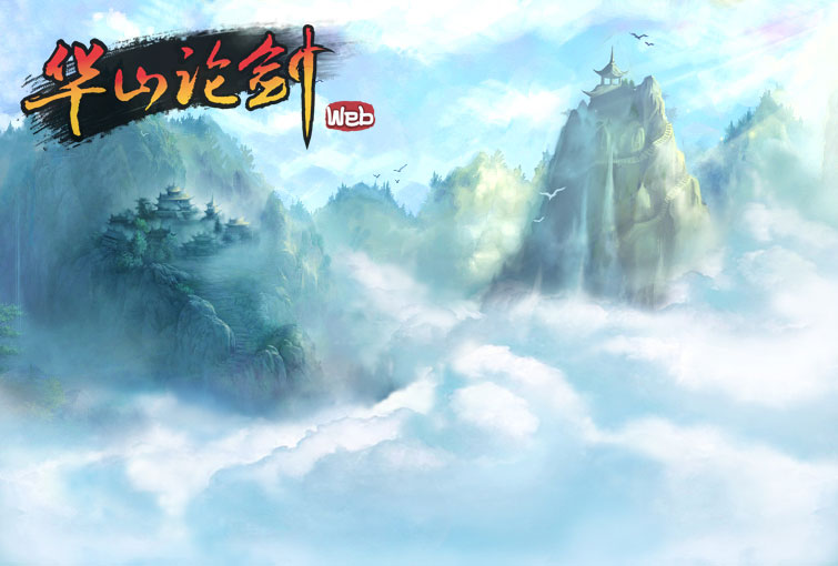 华山论剑主题曲道不尽江山如此多娇