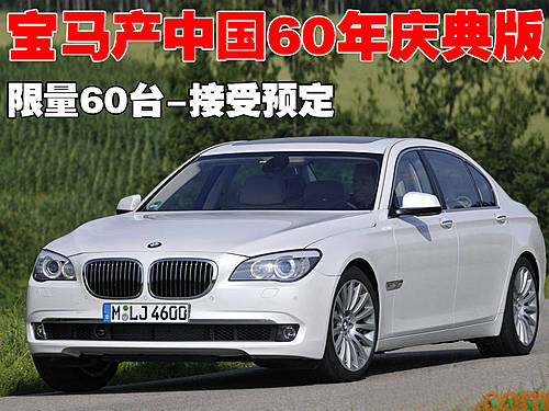 宝马产中国60年庆典版限量60台接受预定