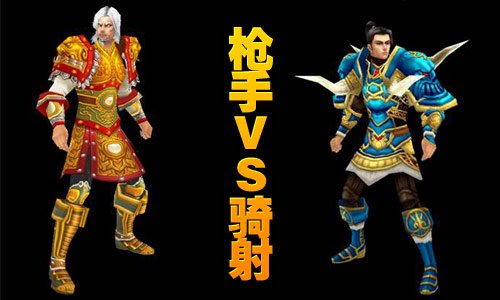 成吉思汗火枪手pk其他职业分析