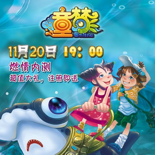 《童梦ol》20日燃情内测 注册送大礼