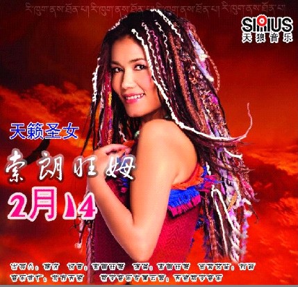 索朗旺姆再现江湖2月14献礼情人节