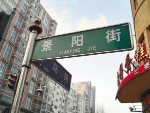 路牌上街名与拼音不一致 哈尔滨景阳街拼成建