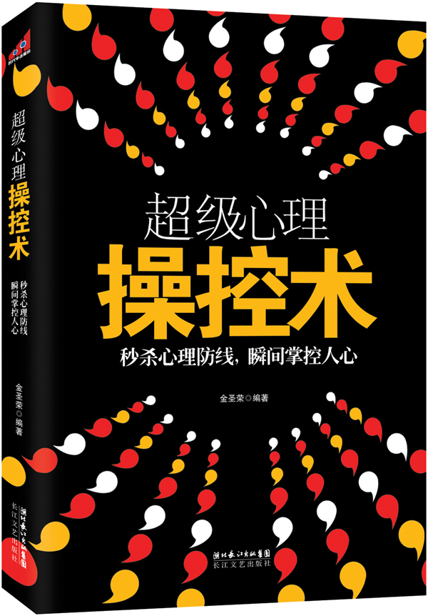 超级心理操控术63种权威操控人心技巧