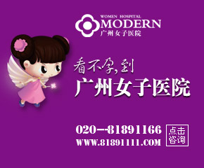 不孕不育女性去广州哪家医院治疗最安全?
