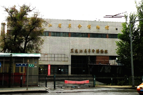 2,黑龙江省革命博物馆
