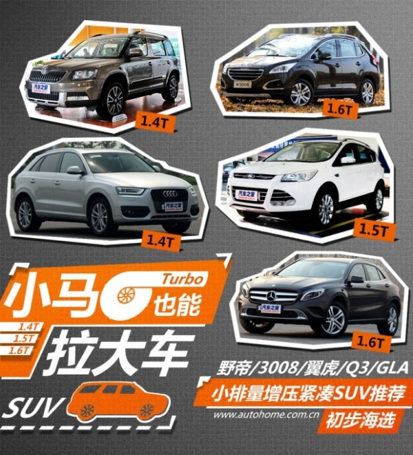 小马也能拉大车 小排量增压紧凑型suv