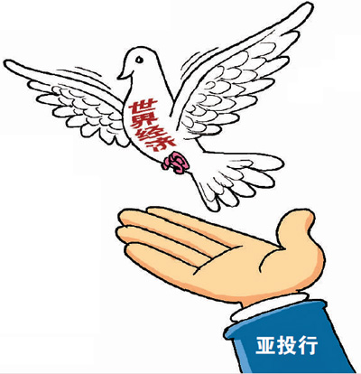 多国专家看好亚投行