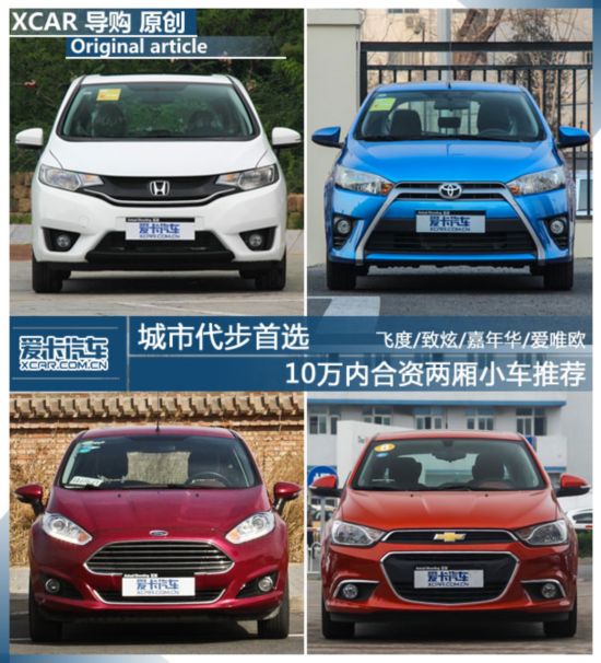 年轻时尚首选 不足十万元两厢车型导购