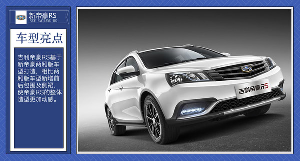 吉利帝豪rs正式上市 售价区间7.68-9.48万