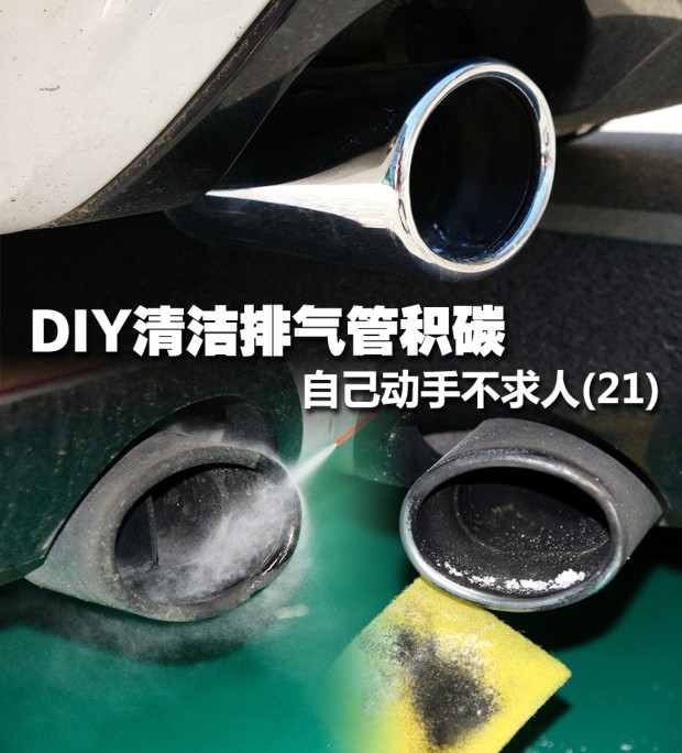 自己动手不求人21diy清洁排气管积碳