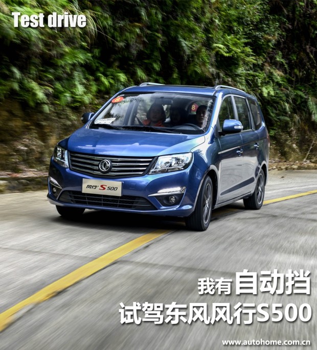 我有自动挡试驾2016款东风风行s500
