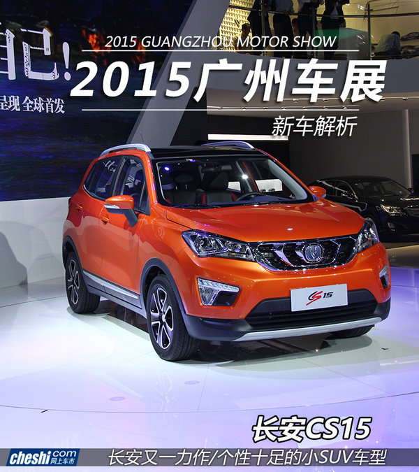 年轻个性suv的新选择 长安cs15车展实拍