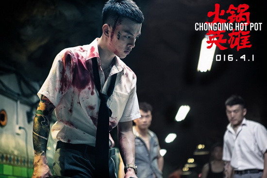 《火锅英雄》首映 "性感劫匪"尹昉被从头虐到尾