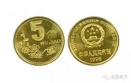 默默疯长100倍90年代的5毛硬币你口袋里有木有