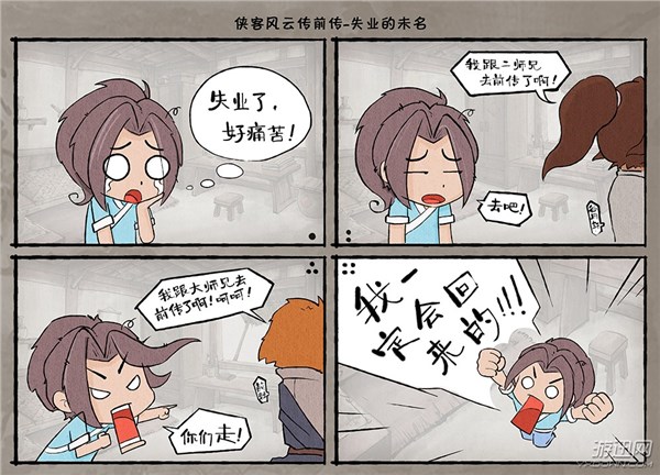 东北网 东北网游戏 网游     作为《侠客》系列特点之一的四格漫画,它