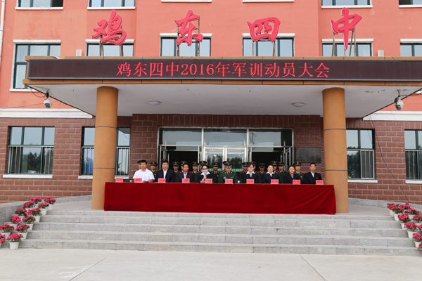 鸡东四中举行新学期军训动员大会