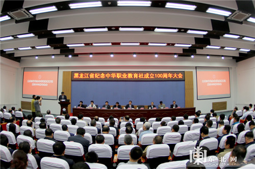 黑龙江省纪念中华职业教育社成立100周年大会