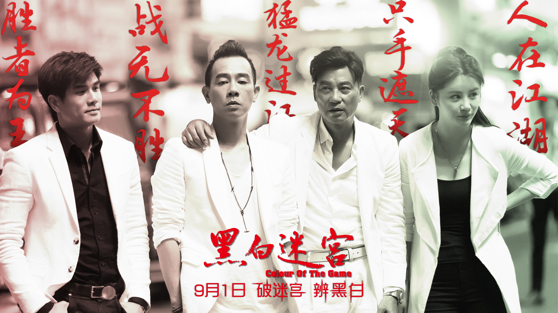 《黑白迷宫》哈尔滨举行看片 观众:2017最正宗的一部香港江湖片