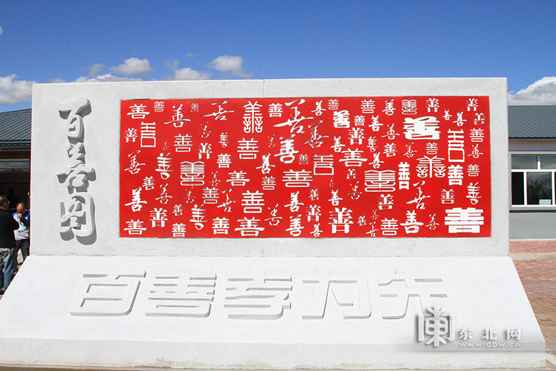 百善图.东北网记者 郑通 摄