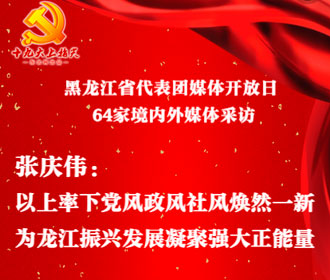 黑龙江省代表团媒体开放日 64家境内外媒体采访
