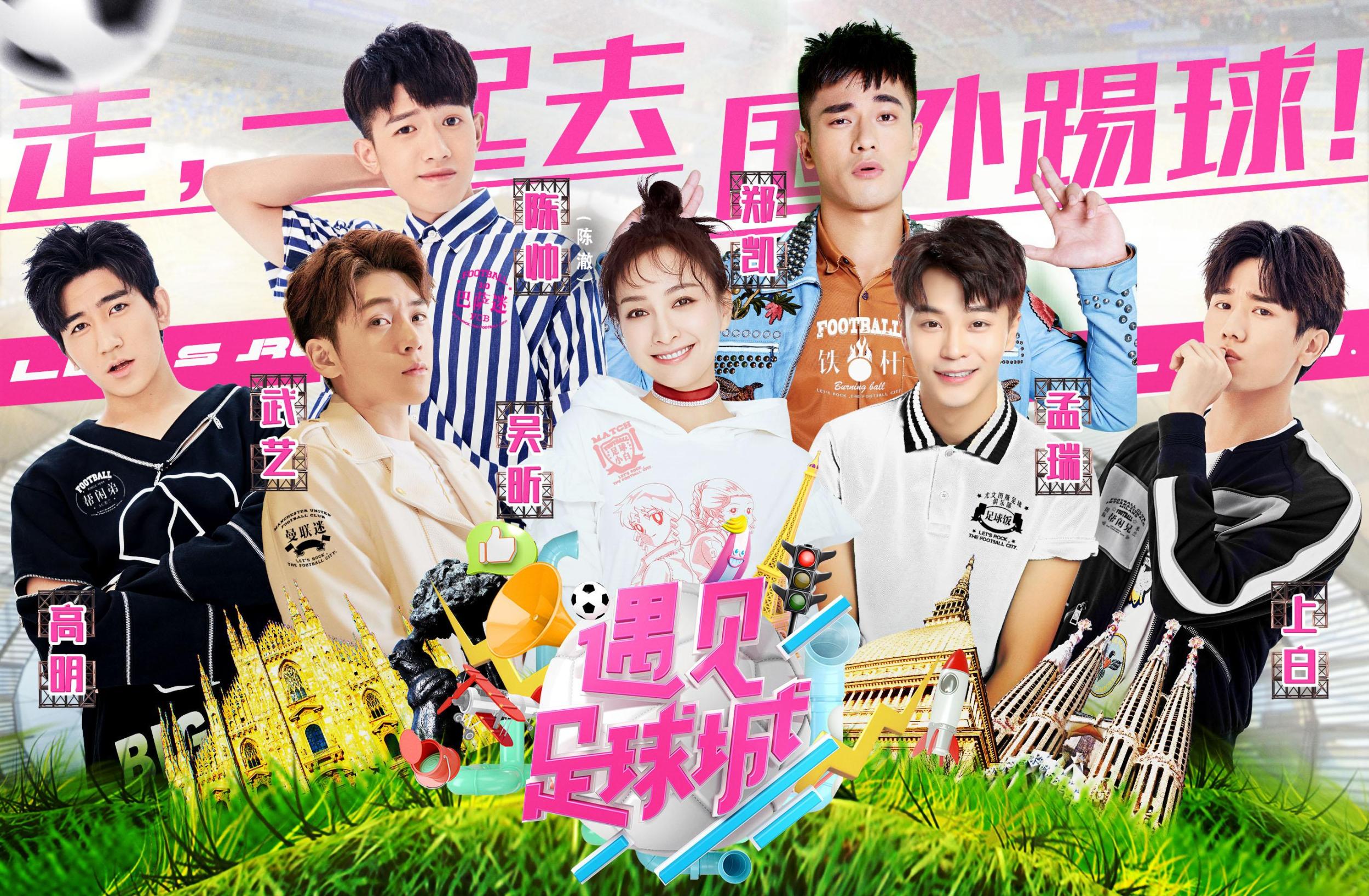 《遇见足球城》收官运动小白携手鲜肉男团