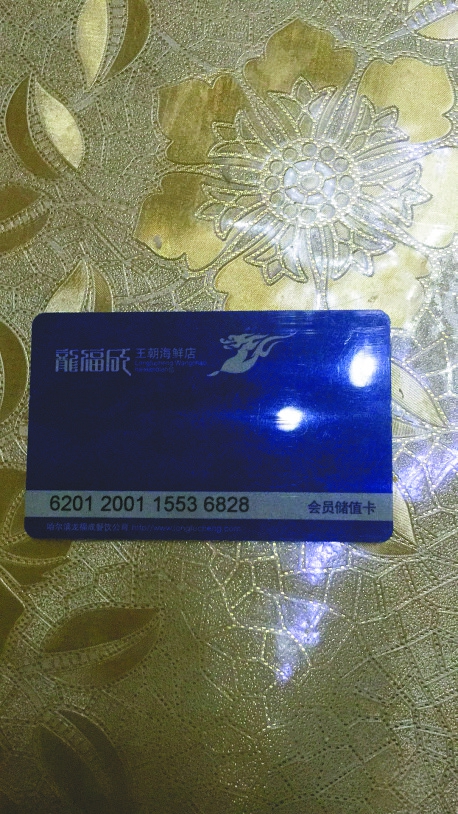 哈尔滨市民投诉: "王朝海鲜"停业储值卡没花完不给退