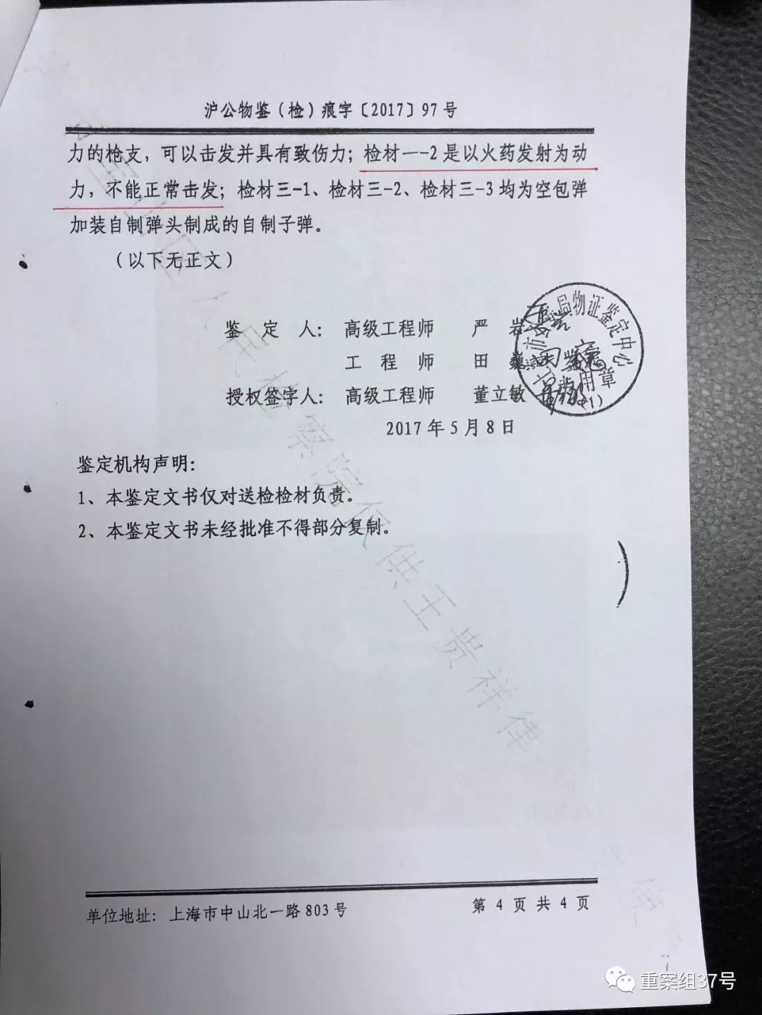 鉴定报告显示,2017年5月2日起,鉴定中心对张伟案的三支涉案枪支进行