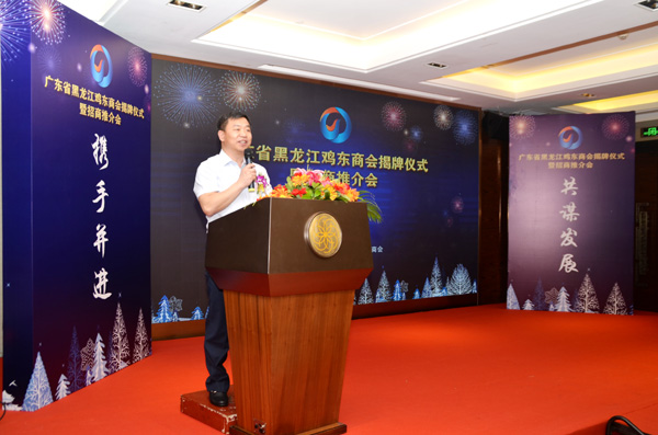 县长王景章出席广东省黑龙江鸡东商会揭牌仪式暨招商推介会并致辞