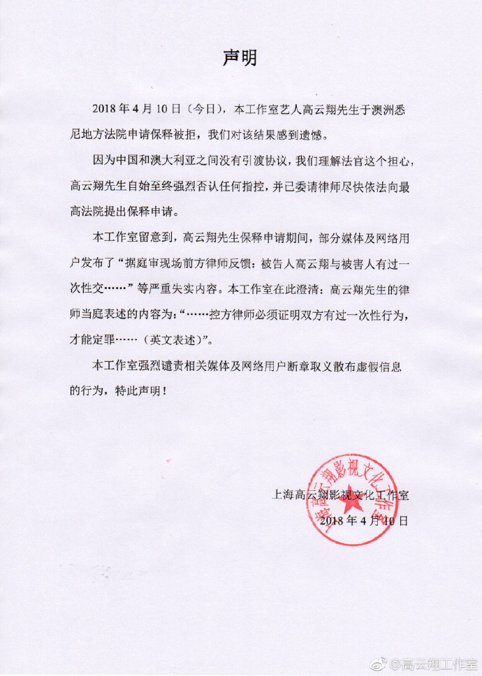 高云翔工作室发声明否认其与被害人有过一次性交