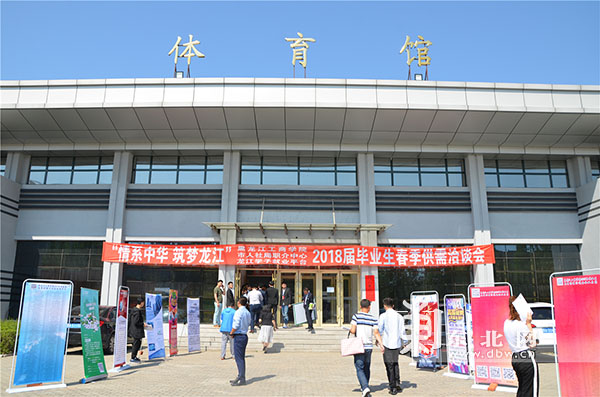 310家用人单位汇聚黑龙江工商学院 提供5500