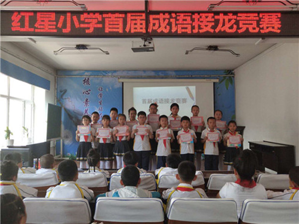 红星小学举行首届学生成语接龙大赛