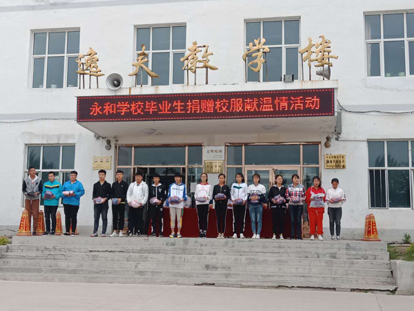 永和学校组织毕业生捐赠校服献温情活动
