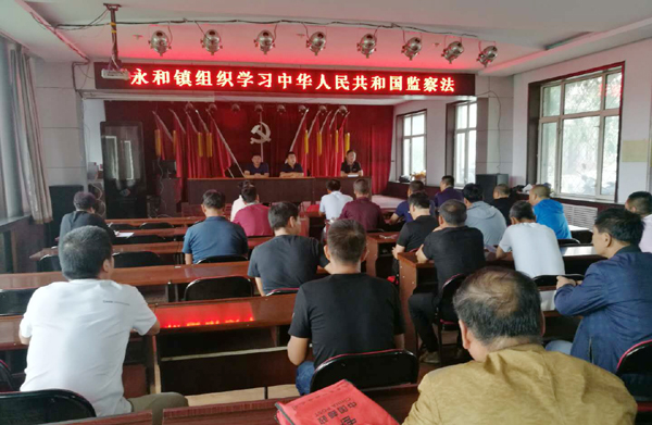 永和镇组织学习中华人民共和国监察法
