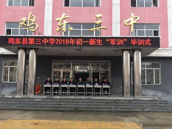 鸡东三中初一新生军训落下帷幕