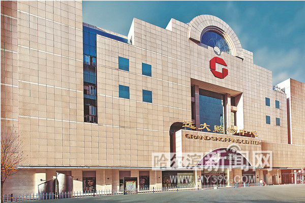 东北网 哈尔滨新闻网 冰城要闻      远大购物中心南岗店是定位潮流