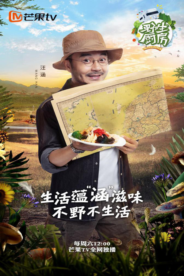 汪涵模仿何炅 《野生厨房》PK《向往的生活》