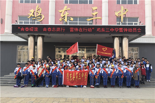2019年3月5日,鸡东三中一百余名学生及教师志愿者代表全校师生进行学