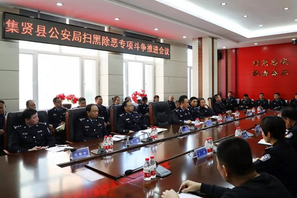 集贤县公安局召扫黑除恶专项斗争推进会